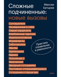 Сложные подчиненные: новые вызовы. Практика управления в реальности