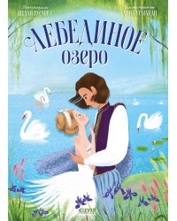 Лебединое озеро