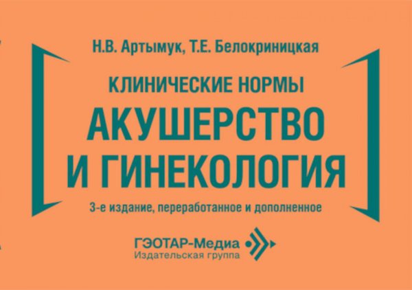Клинические нормы. Акушерство и гинекология. 3-е изд., перераб. и доп