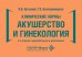 Клинические нормы. Акушерство и гинекология. 3-е изд., перераб. и доп