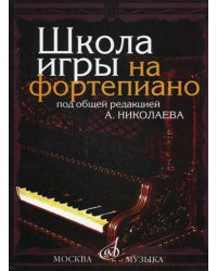 Школа игры на фортепиано