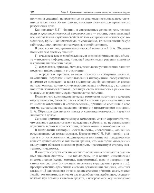 Криминалистическое изучение личности: научно-практическое пособие для магистров