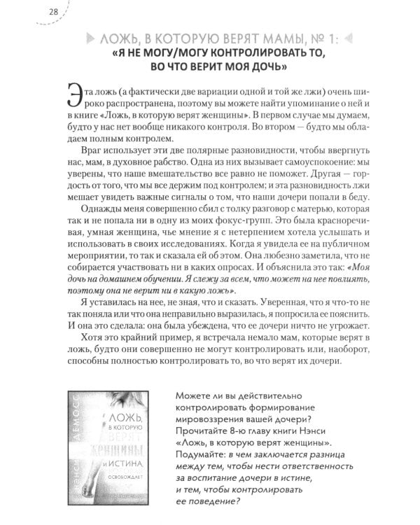 Путеводитель для мам по книге "Ложь в которую верят девочки, и истина, которая освобождает". 2-е изд., испр