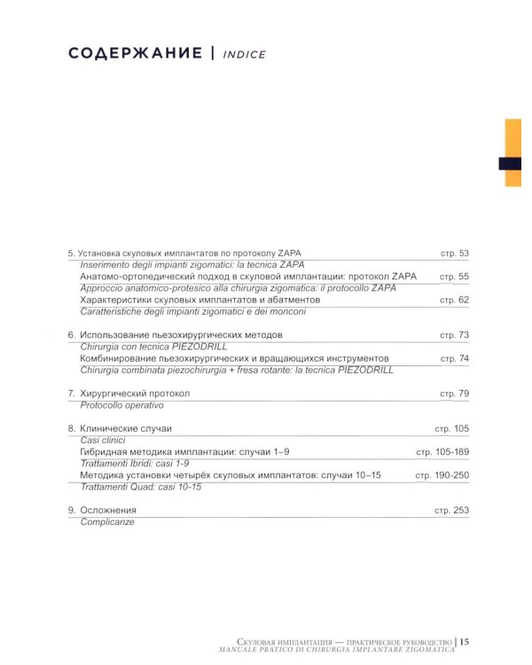 Скуловая имплантация. Практическое руководство - Чезаре Паолески
