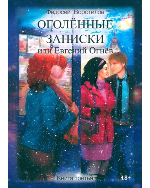 Оголенные записки или Евгений Огнев. Кн. 3