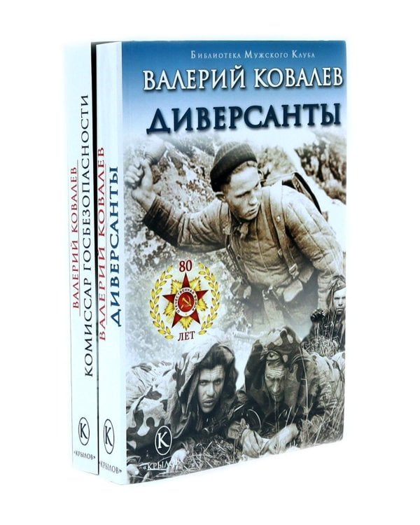 Диверсанты. Комиссар госбезопасности (комплект из 2-х кн.)