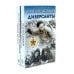 Диверсанты. Комиссар госбезопасности (комплект из 2-х кн.)