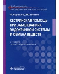 Сестринская помощь при заболеваниях эндокринной системы и обмена веществ: Учебное пособие. 2-е изд., перераб. и доп
