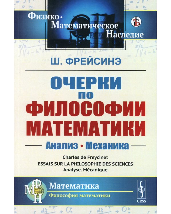 Очерки по философии математики: Анализ. Механика