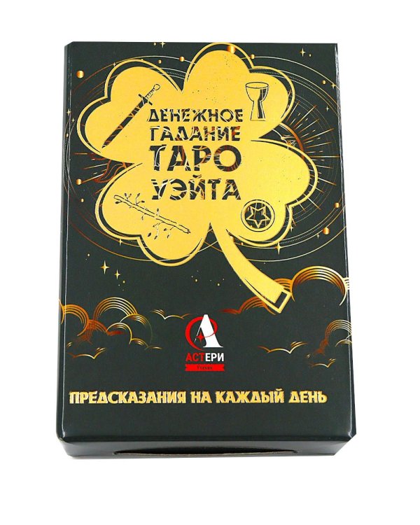Денежное гадание Таро Уэйта. Предсказания на каждый день