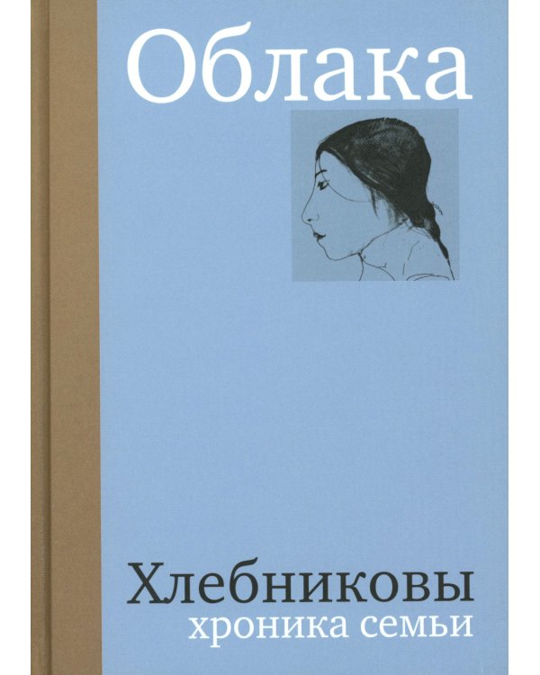 Облака. Хлебниковы: хроника семьи