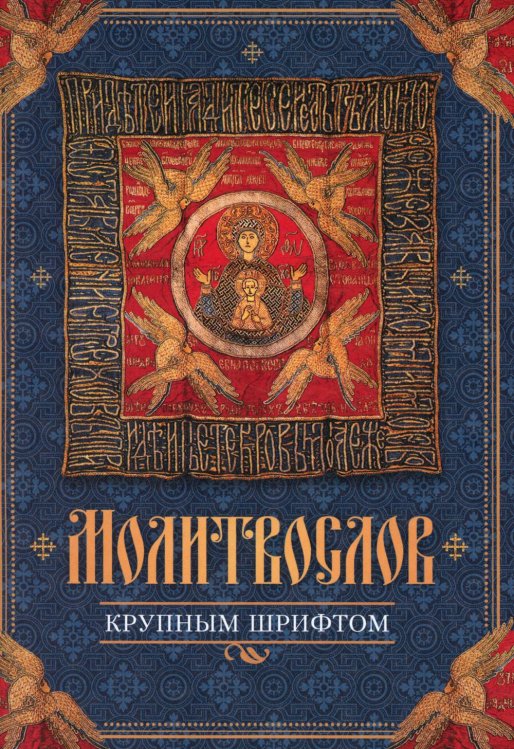 Молитвослов, крупный шрифт