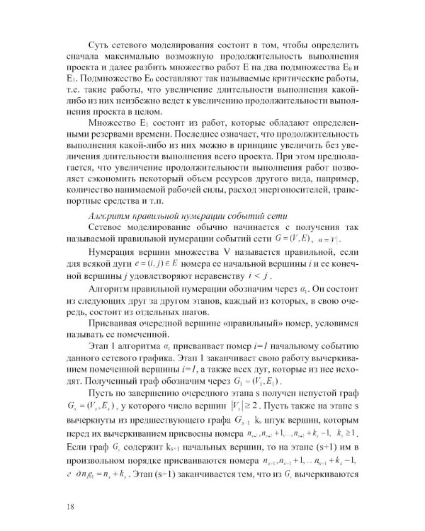 Прикладная теория графов и сетевые модели: Учебное пособие