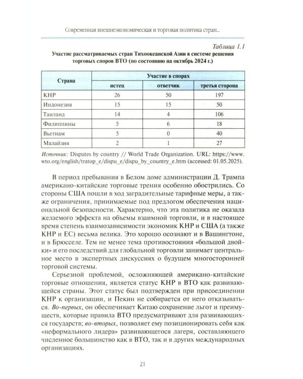 Внешнеторговые ориентиры стран Тихоокеанской Азии и интересы России: монография