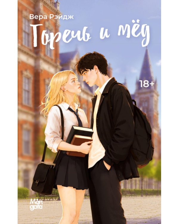 Дополнительное изображение книги «Горечь и мед»
