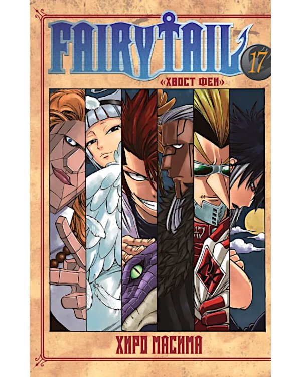 Хвост Феи, т. 17