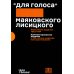 Для голоса Маяковского Лисицкого (Комплект из 2 кн. в футляре)