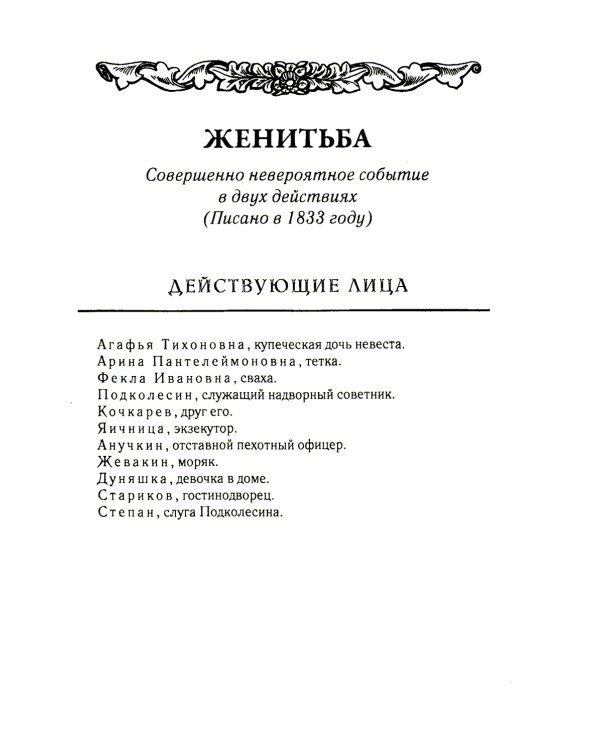 Женитьба. Т. 4