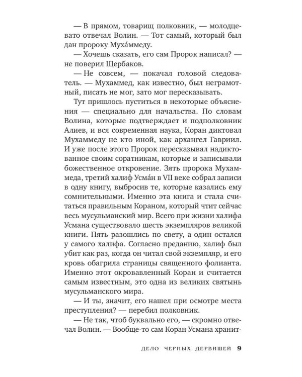 Дело черных дервишей: роман