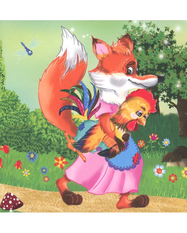 Кот, петух и лиса: сказка. 0+