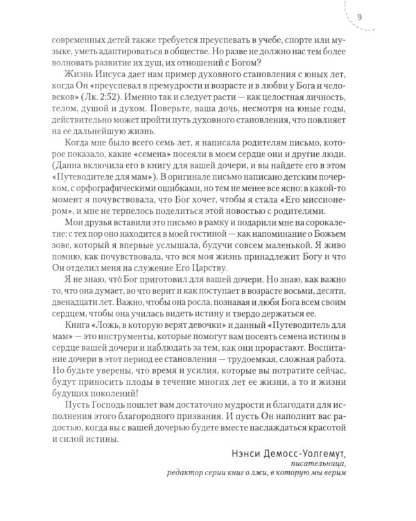 Путеводитель для мам по книге "Ложь в которую верят девочки, и истина, которая освобождает". 2-е изд., испр