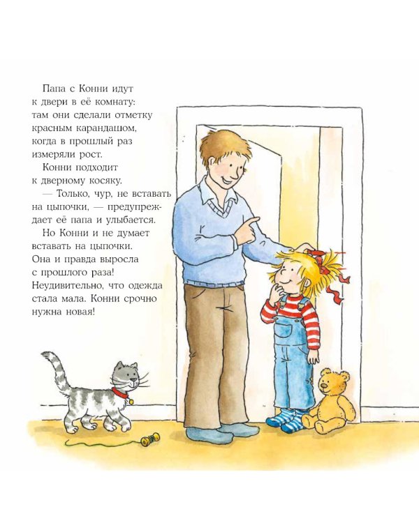 Большая книга приключений Конни. Безопасность