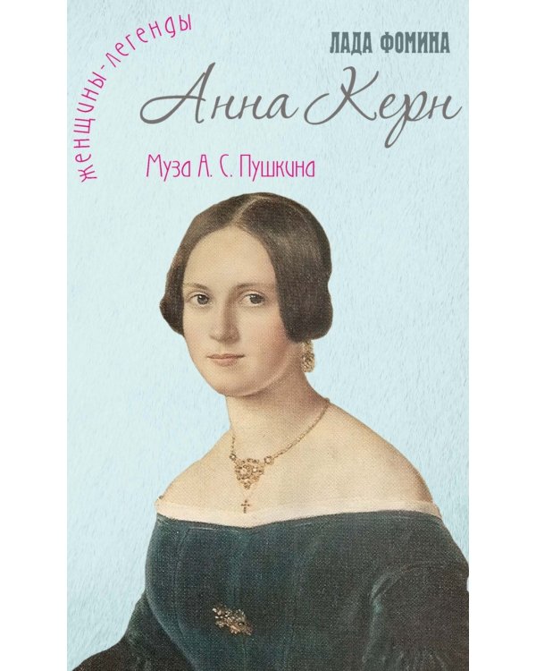 Анна Керн. Муза А.С. Пушкина
