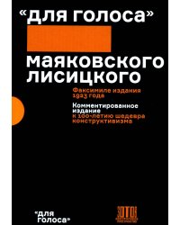 Для голоса Маяковского Лисицкого (Комплект из 2 кн. в футляре)