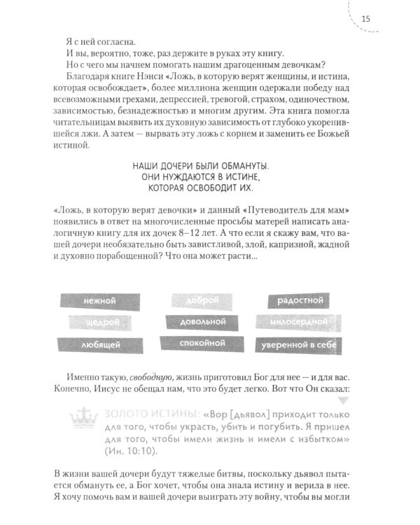 Путеводитель для мам по книге "Ложь в которую верят девочки, и истина, которая освобождает". 2-е изд., испр