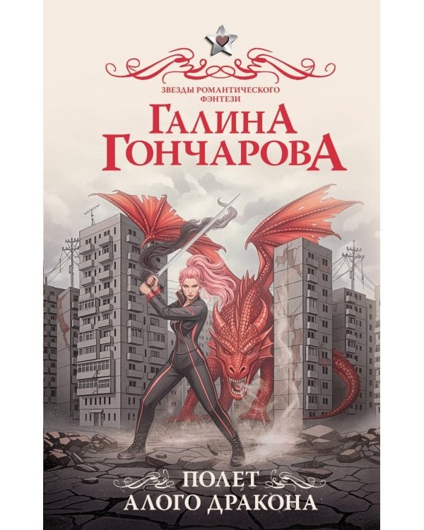 Полет алого дракона: роман