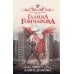 Полет алого дракона: роман