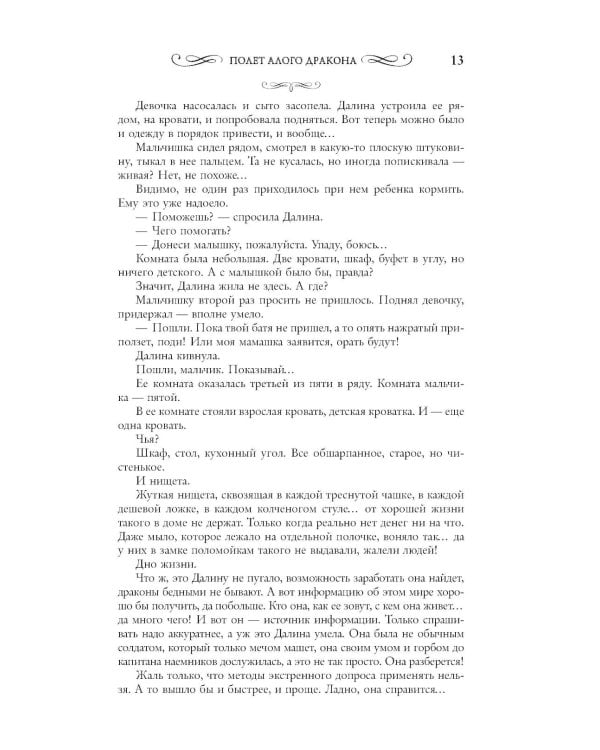 Полет алого дракона: роман