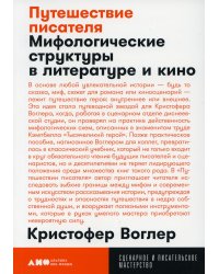 Путешествие писателя: Мифологические структуры в литературе и кино. 3-е изд., (обл.)