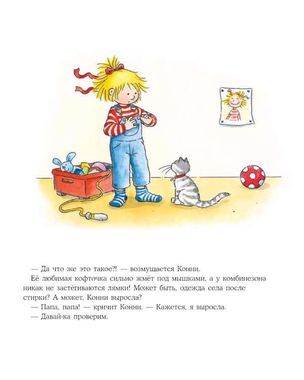 Большая книга приключений Конни. Безопасность