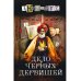 Дело черных дервишей: роман
