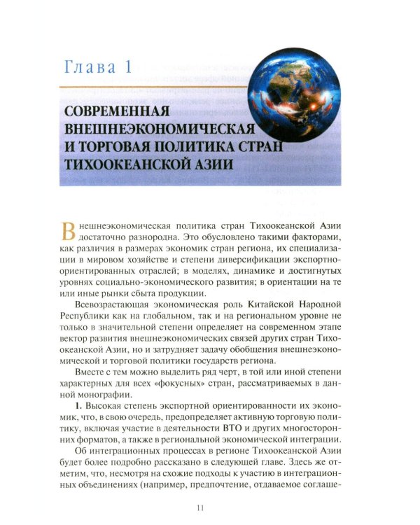 Внешнеторговые ориентиры стран Тихоокеанской Азии и интересы России: монография