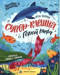Супер-Клешня. Герой рифа