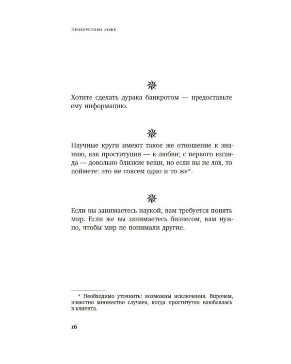 Прокрустово ложе. Философские и житейские афоризмы