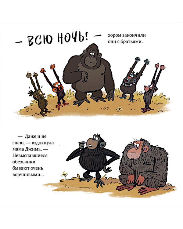 Обезьянка-ворчун не хочет спать