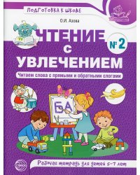 Чтение с увлечением. Ч. 2. Читаем слова с прямыми и обратными слогами. Рабочая тетрадь для детей 5-7 лет