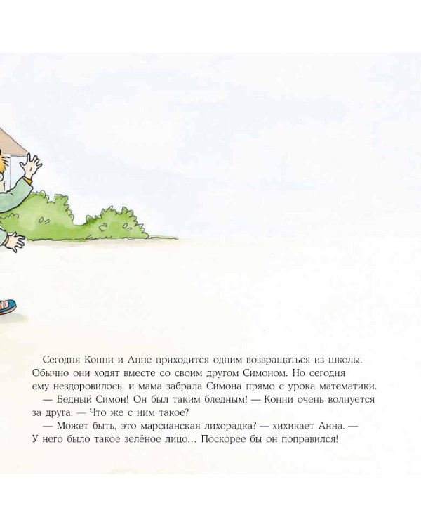 Большая книга приключений Конни. Безопасность