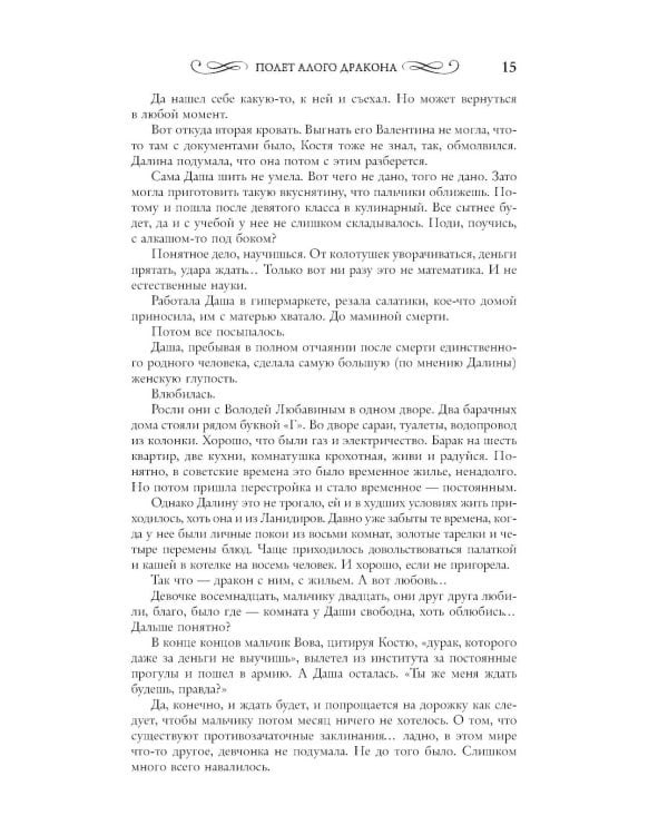 Полет алого дракона: роман