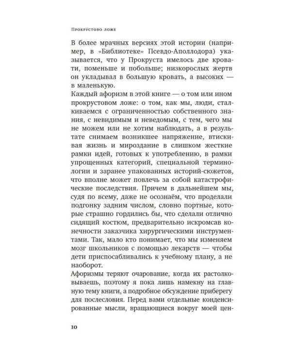 Прокрустово ложе. Философские и житейские афоризмы