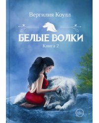Белые волки. Кн. 2