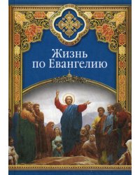 Жизнь по Евангелию