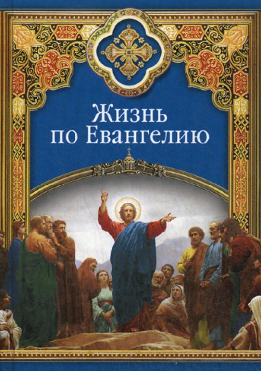 Жизнь по Евангелию Жизнь по Евангелию
