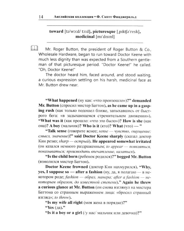 Английская коллекция. Ф. Скотт Фицджеральд. Загадочный случай с Бенджаменом Баттоном 