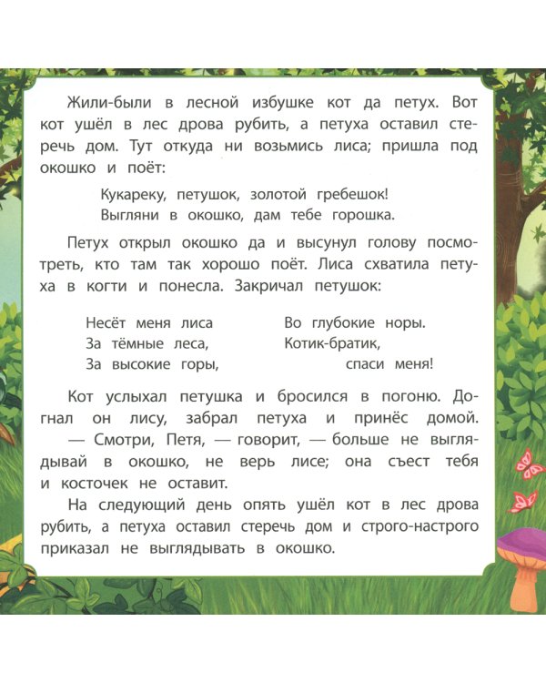 Кот, петух и лиса: сказка. 0+