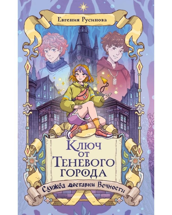 Ключ от Теневого города