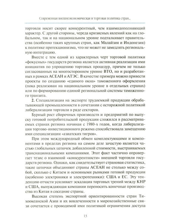 Внешнеторговые ориентиры стран Тихоокеанской Азии и интересы России: монография